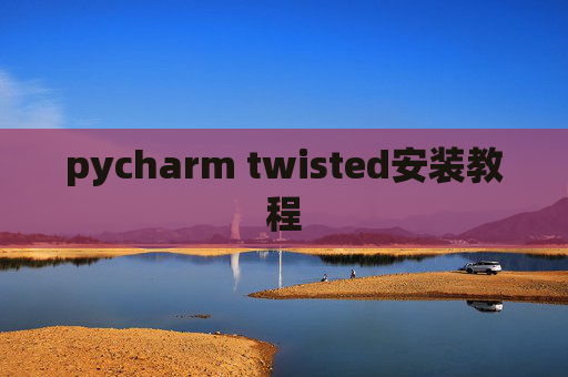pycharm twisted安装教程