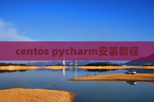 centos pycharm安装教程