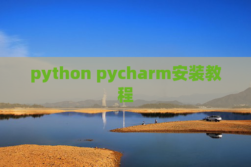 python pycharm安装教程 python pycharm安装教程